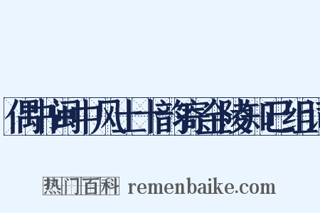 偶书闽中风土十韵寄金陵知己组词是什么意思的图片